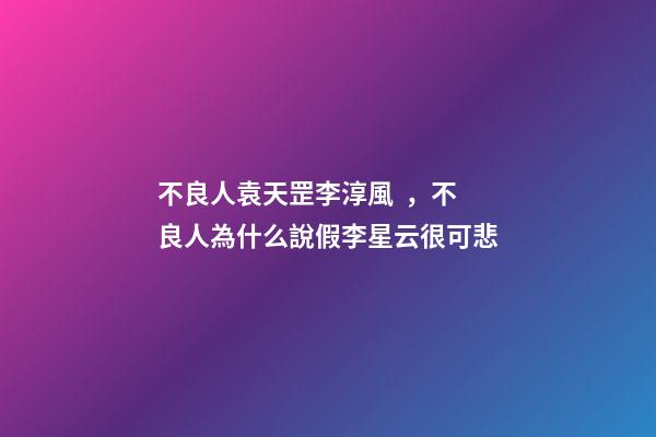 不良人袁天罡李淳風，不良人為什么說假李星云很可悲-第1張-觀點-玄機派